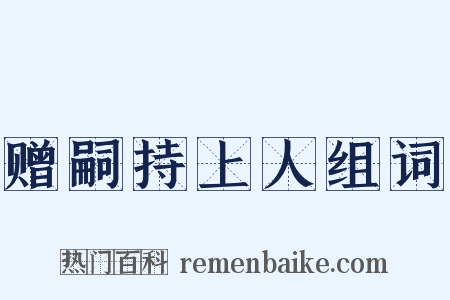 赠嗣持上人组词是什么意思的图片